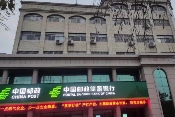 中国邮政储蓄银行泗水邮政大楼